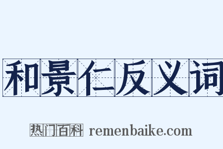 和景仁反义词是什么意思的图片